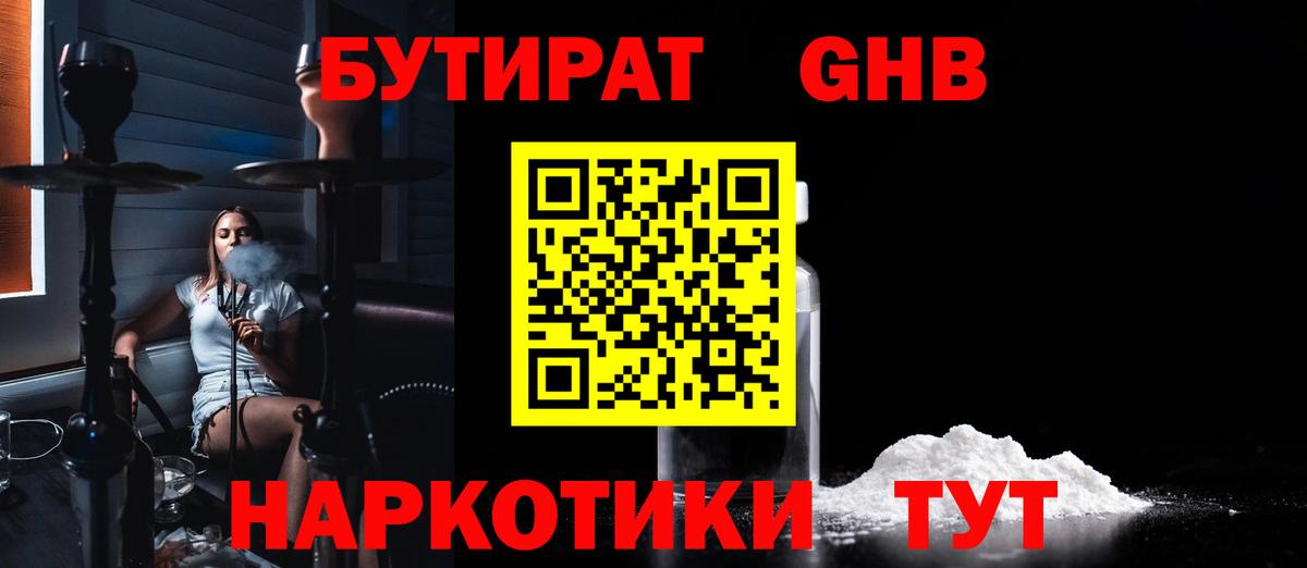 БУТИРАТ 1.4BDO Унеча